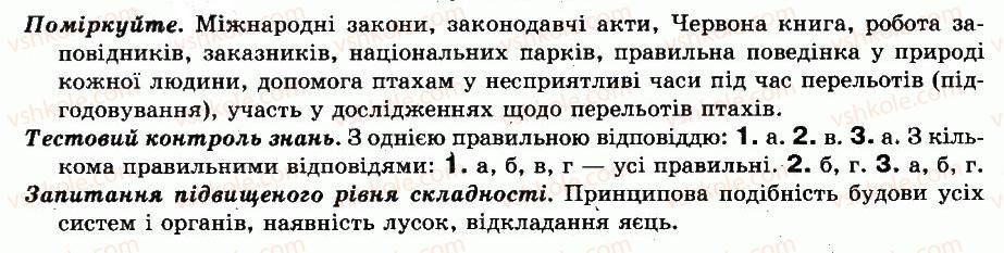 фото задание відповіді - § 47. значення птахів у природі та житті людини. охорона птахів - тема 9. клас птахи - різноманітність тварин