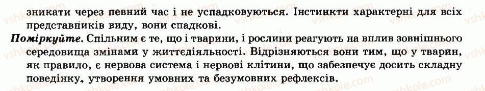 фото задание відповіді - § 6. регуляція життєвих функцій. поведінка тварин - тварини