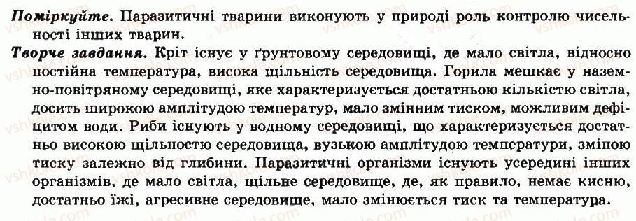 фото задание відповіді - § 8. середовища мешкання тварин. зв’язки тварин з іншими організмами - тварини