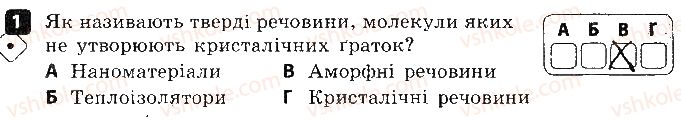 фото задание 1 - варіант 1 - 2. агрегатний стан речовини - контроль теоретичних знань