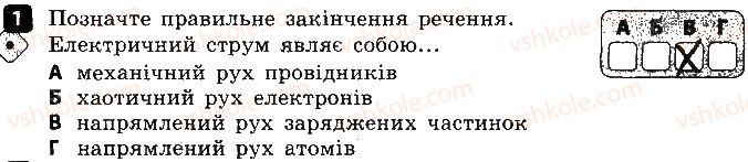фото задание 1 - варіант 1 - 3. електричний струм - контроль теоретичних знань