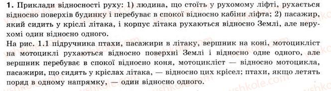 фото задание 1 - § 1. механічний рух. траєкторія, шлях і переміщення - розділ 1. механічний рух