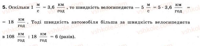 фото задание 5 - § 2. прямолінійний рівномірний рух - розділ 1. механічний рух