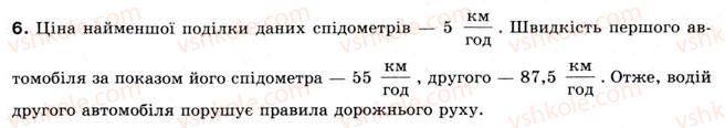 фото задание 6 - § 3. прямолінійний нерівномірний рух - розділ 1. механічний рух