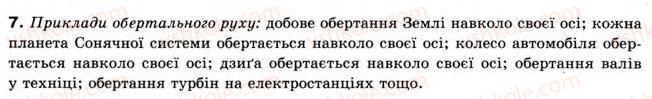 фото задание 7 - § 4. рух по колу. обертальний рух - розділ 1. механічний рух