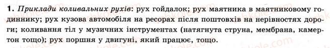 фото задание 1 - § 5. механічні коливання - розділ 1. механічний рух