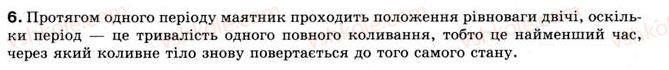 фото задание 6 - § 5. механічні коливання - розділ 1. механічний рух