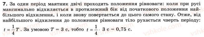 фото задание 7 - § 5. механічні коливання - розділ 1. механічний рух