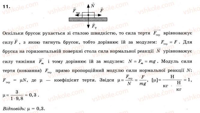 фото задание 11 - § 10. сили тертя - розділ 2. взаємодія тіл