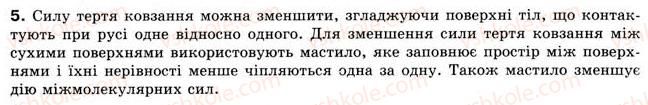 фото задание 5 - § 10. сили тертя - розділ 2. взаємодія тіл
