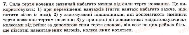 фото задание 7 - § 10. сили тертя - розділ 2. взаємодія тіл