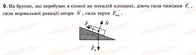 фото задание 9 - § 10. сили тертя - розділ 2. взаємодія тіл