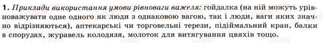 фото задание 1 - § 11. момент сили. важіль і блок - розділ 2. взаємодія тіл