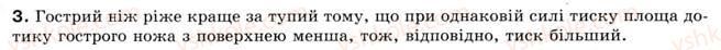 фото задание 3 - § 12. тиск твердих тіл і рідин - розділ 2. взаємодія тіл