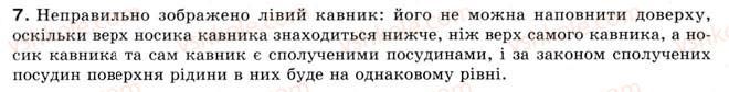 фото задание 7 - § 12. тиск твердих тіл і рідин - розділ 2. взаємодія тіл