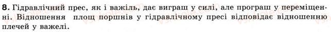 фото задание 8 - § 13.тиск газів. закон паскаля для рідин і газів - розділ 2. взаємодія тіл