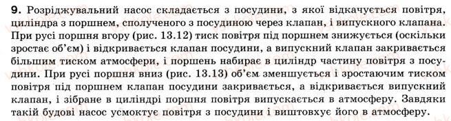 фото задание 9 - § 13.тиск газів. закон паскаля для рідин і газів - розділ 2. взаємодія тіл