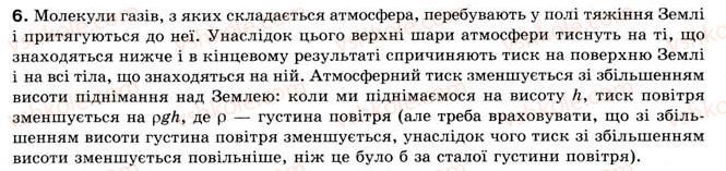 фото задание 6 - § 14. атмосферний тиск - розділ 2. взаємодія тіл