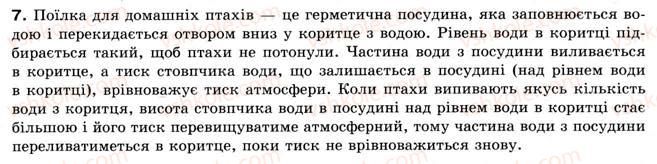 фото задание 7 - § 14. атмосферний тиск - розділ 2. взаємодія тіл