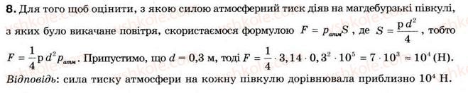 фото задание 8 - § 14. атмосферний тиск - розділ 2. взаємодія тіл
