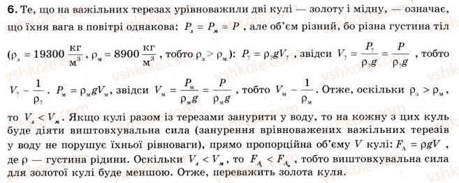 фото задание 6 - § 15. виштовху вальна сила. закон архімеда - розділ 2. взаємодія тіл