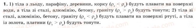 фото задание 1 - § 16. плавання тіл - розділ 2. взаємодія тіл