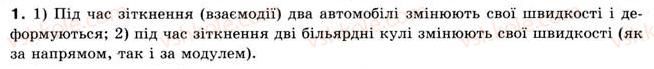 фото задание 1 - § 7. взаємодія тіл. закон інерції - розділ 2. взаємодія тіл