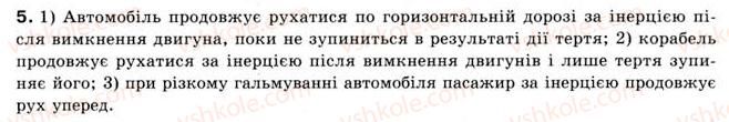 фото задание 5 - § 7. взаємодія тіл. закон інерції - розділ 2. взаємодія тіл