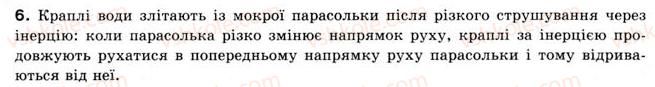 фото задание 6 - § 7. взаємодія тіл. закон інерції - розділ 2. взаємодія тіл
