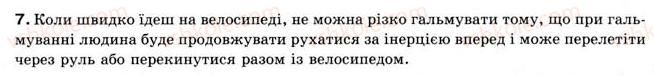 фото задание 7 - § 7. взаємодія тіл. закон інерції - розділ 2. взаємодія тіл