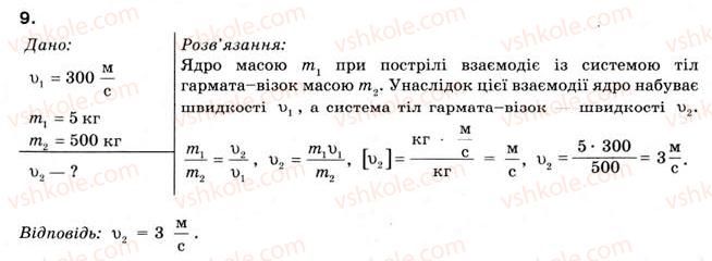 фото задание 9 - § 7. взаємодія тіл. закон інерції - розділ 2. взаємодія тіл
