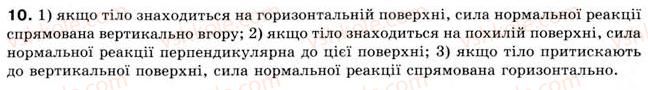 фото задание 10 - § 8. взаємодії та сили. сили пружності - розділ 2. взаємодія тіл