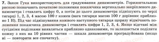 фото задание 7 - § 8. взаємодії та сили. сили пружності - розділ 2. взаємодія тіл