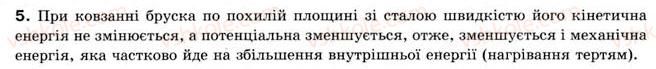 фото задание 5 - § 21. внутрішня енергія - розділ 4. кількість теплоти. теплові явища