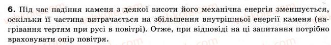 фото задание 6 - § 21. внутрішня енергія - розділ 4. кількість теплоти. теплові явища