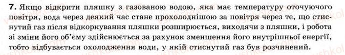 фото задание 7 - § 21. внутрішня енергія - розділ 4. кількість теплоти. теплові явища