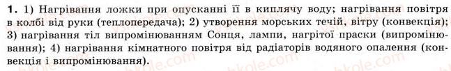 фото задание 1 - § 22. теплообмін - розділ 4. кількість теплоти. теплові явища