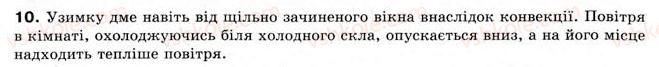 фото задание 10 - § 22. теплообмін - розділ 4. кількість теплоти. теплові явища