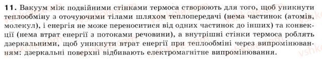 фото задание 11 - § 22. теплообмін - розділ 4. кількість теплоти. теплові явища