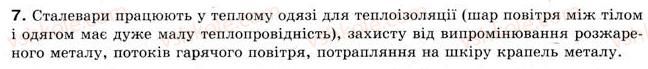 фото задание 7 - § 22. теплообмін - розділ 4. кількість теплоти. теплові явища
