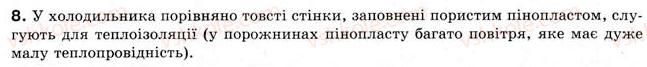 фото задание 8 - § 22. теплообмін - розділ 4. кількість теплоти. теплові явища