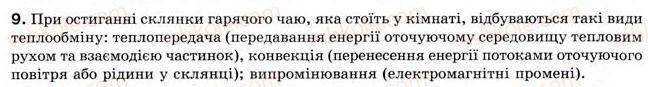 фото задание 9 - § 22. теплообмін - розділ 4. кількість теплоти. теплові явища