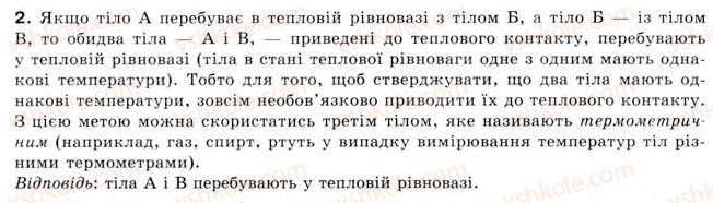 фото задание 2 - § 23. теплова рівновага. вимірювання температури - розділ 4. кількість теплоти. теплові явища
