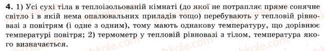 фото задание 4 - § 23. теплова рівновага. вимірювання температури - розділ 4. кількість теплоти. теплові явища