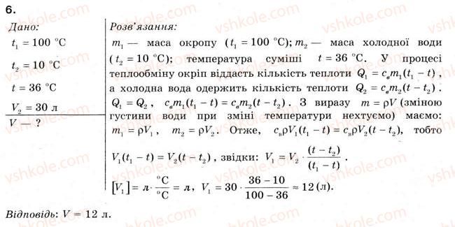 фото задание 6 - § 24.питома теплоємність - розділ 4. кількість теплоти. теплові явища