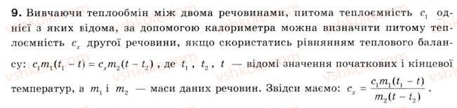 фото задание 9 - § 24.питома теплоємність - розділ 4. кількість теплоти. теплові явища