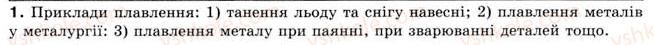 фото задание 1 - § 26. плавлення та кристалізація - розділ 4. кількість теплоти. теплові явища