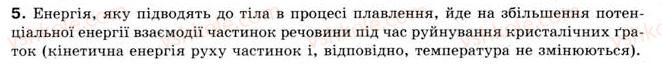 фото задание 5 - § 26. плавлення та кристалізація - розділ 4. кількість теплоти. теплові явища