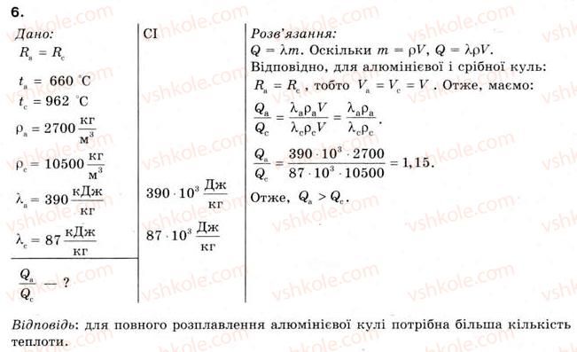 фото задание 6 - § 26. плавлення та кристалізація - розділ 4. кількість теплоти. теплові явища