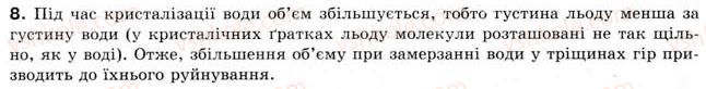 фото задание 8 - § 26. плавлення та кристалізація - розділ 4. кількість теплоти. теплові явища
